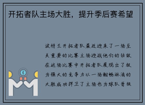 开拓者队主场大胜，提升季后赛希望