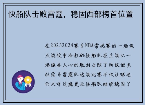 快船队击败雷霆，稳固西部榜首位置
