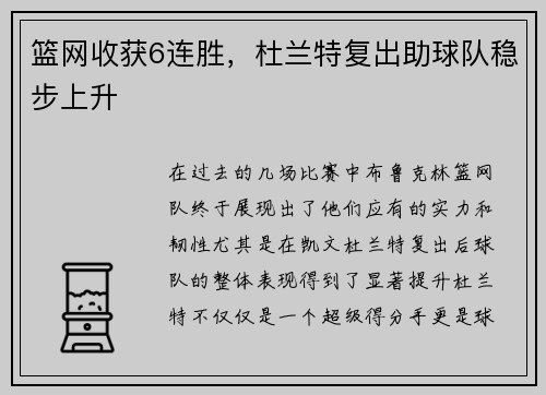 篮网收获6连胜，杜兰特复出助球队稳步上升