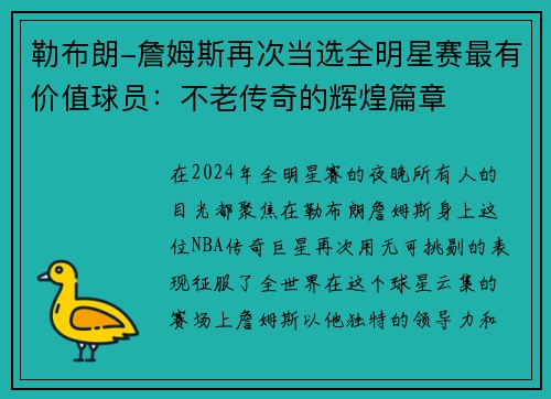 勒布朗-詹姆斯再次当选全明星赛最有价值球员：不老传奇的辉煌篇章