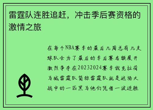 雷霆队连胜追赶，冲击季后赛资格的激情之旅
