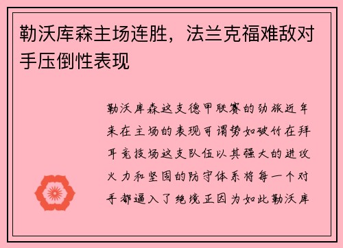 勒沃库森主场连胜，法兰克福难敌对手压倒性表现