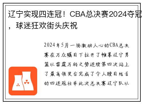 辽宁实现四连冠！CBA总决赛2024夺冠，球迷狂欢街头庆祝