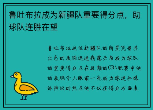 鲁吐布拉成为新疆队重要得分点，助球队连胜在望