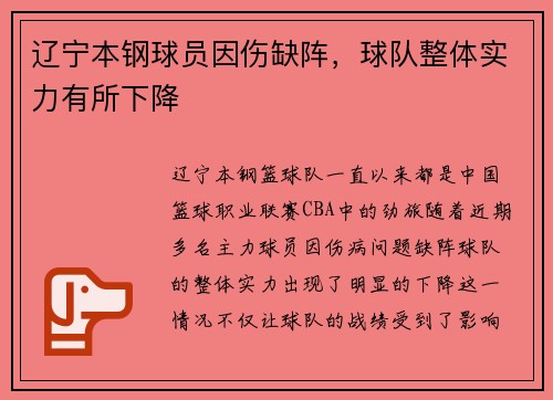 辽宁本钢球员因伤缺阵，球队整体实力有所下降