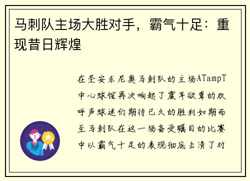 马刺队主场大胜对手，霸气十足：重现昔日辉煌
