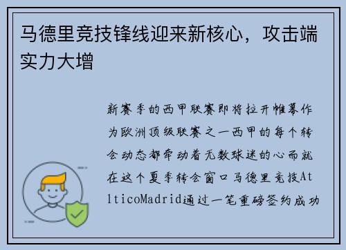 马德里竞技锋线迎来新核心，攻击端实力大增