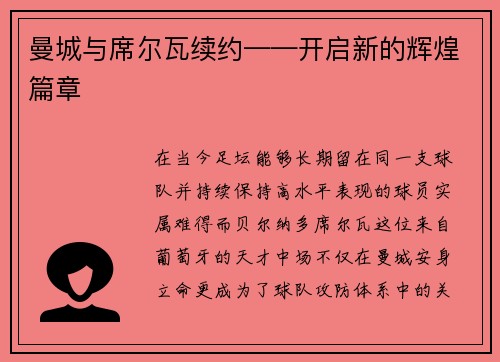 曼城与席尔瓦续约——开启新的辉煌篇章