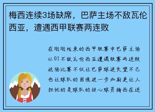 梅西连续3场缺席，巴萨主场不敌瓦伦西亚，遭遇西甲联赛两连败