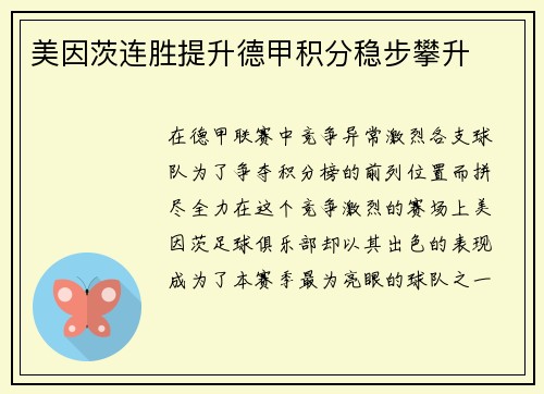 美因茨连胜提升德甲积分稳步攀升