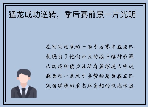 猛龙成功逆转，季后赛前景一片光明