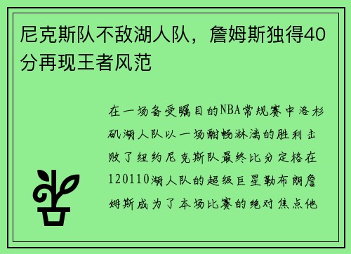 尼克斯队不敌湖人队，詹姆斯独得40分再现王者风范