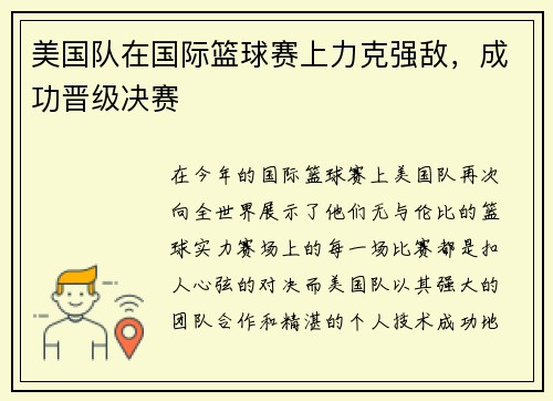 美国队在国际篮球赛上力克强敌，成功晋级决赛