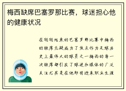 梅西缺席巴塞罗那比赛，球迷担心他的健康状况