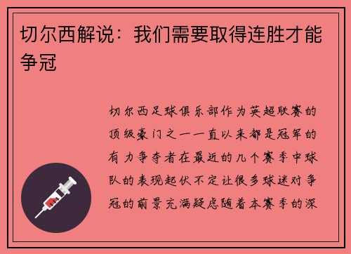 切尔西解说：我们需要取得连胜才能争冠