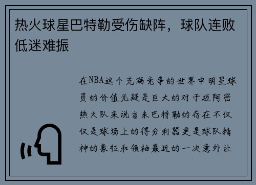 热火球星巴特勒受伤缺阵，球队连败低迷难振
