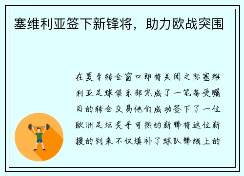 塞维利亚签下新锋将，助力欧战突围