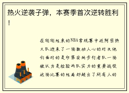 热火逆袭子弹，本赛季首次逆转胜利！