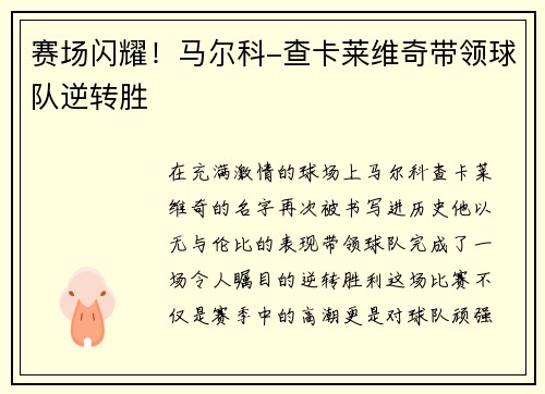 赛场闪耀！马尔科-查卡莱维奇带领球队逆转胜