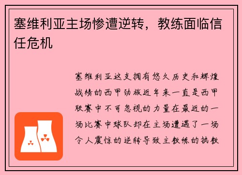 塞维利亚主场惨遭逆转，教练面临信任危机