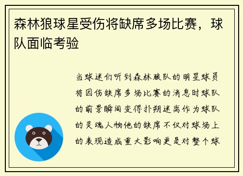 森林狼球星受伤将缺席多场比赛，球队面临考验