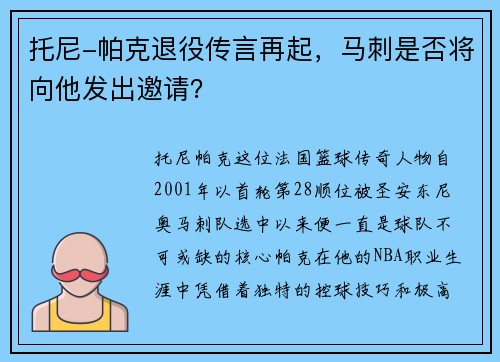 托尼-帕克退役传言再起，马刺是否将向他发出邀请？