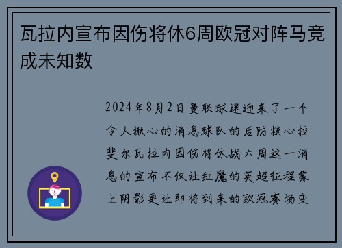 瓦拉内宣布因伤将休6周欧冠对阵马竞成未知数