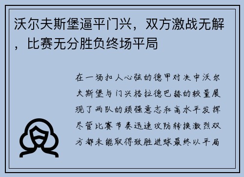 沃尔夫斯堡逼平门兴，双方激战无解，比赛无分胜负终场平局