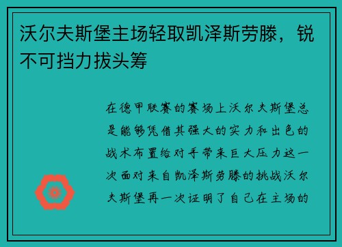 沃尔夫斯堡主场轻取凯泽斯劳滕，锐不可挡力拔头筹