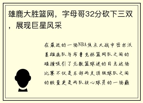雄鹿大胜篮网，字母哥32分砍下三双，展现巨星风采