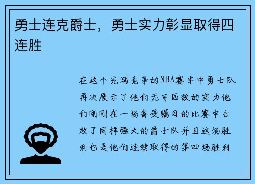 勇士连克爵士，勇士实力彰显取得四连胜