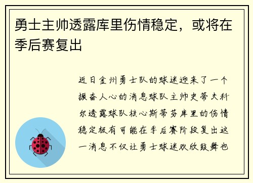 勇士主帅透露库里伤情稳定，或将在季后赛复出