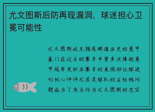 尤文图斯后防再现漏洞，球迷担心卫冕可能性