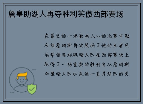 詹皇助湖人再夺胜利笑傲西部赛场