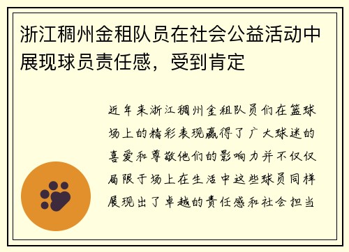 浙江稠州金租队员在社会公益活动中展现球员责任感，受到肯定