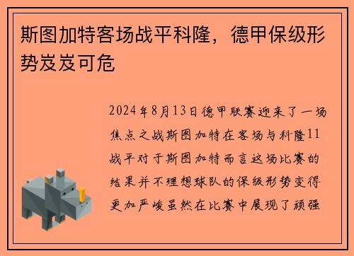 斯图加特客场战平科隆，德甲保级形势岌岌可危