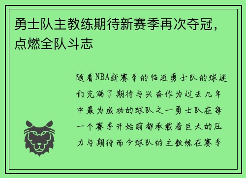勇士队主教练期待新赛季再次夺冠，点燃全队斗志