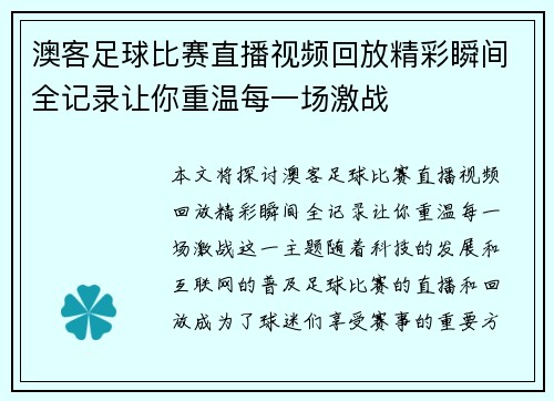 澳客足球比赛直播视频回放精彩瞬间全记录让你重温每一场激战
