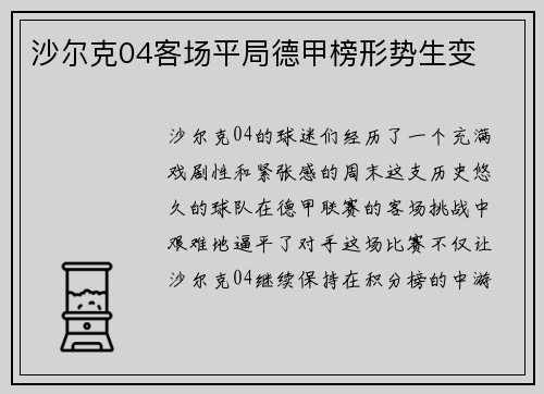 沙尔克04客场平局德甲榜形势生变