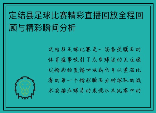 定结县足球比赛精彩直播回放全程回顾与精彩瞬间分析