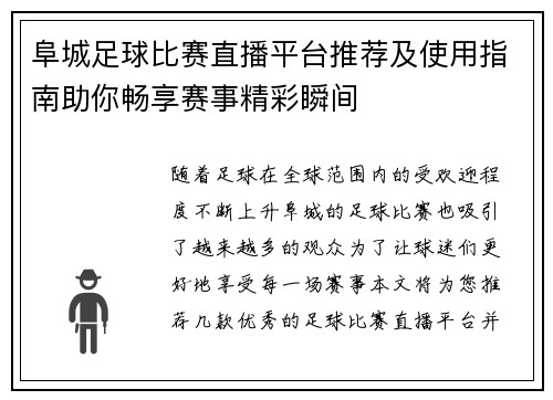 阜城足球比赛直播平台推荐及使用指南助你畅享赛事精彩瞬间