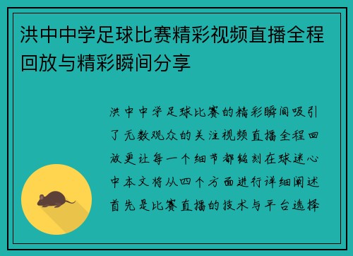 洪中中学足球比赛精彩视频直播全程回放与精彩瞬间分享