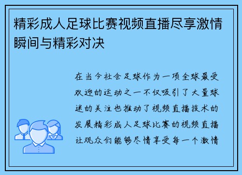 精彩成人足球比赛视频直播尽享激情瞬间与精彩对决
