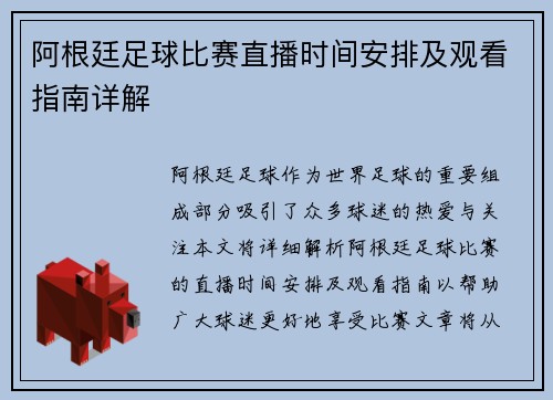 阿根廷足球比赛直播时间安排及观看指南详解