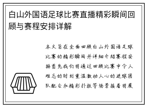 白山外国语足球比赛直播精彩瞬间回顾与赛程安排详解