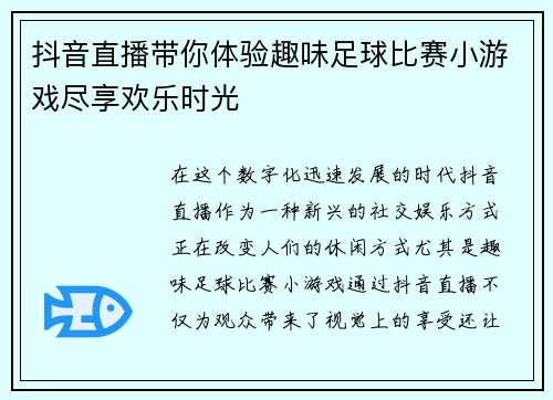 抖音直播带你体验趣味足球比赛小游戏尽享欢乐时光