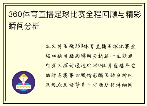 360体育直播足球比赛全程回顾与精彩瞬间分析