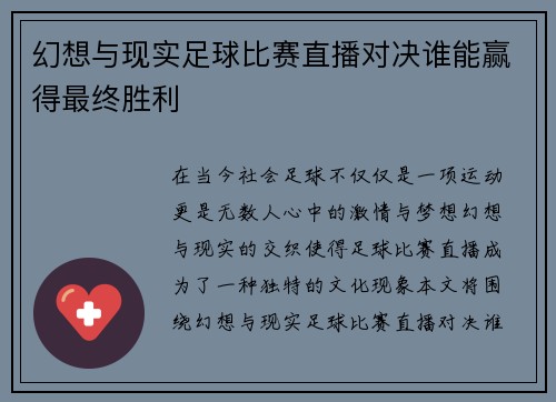 幻想与现实足球比赛直播对决谁能赢得最终胜利