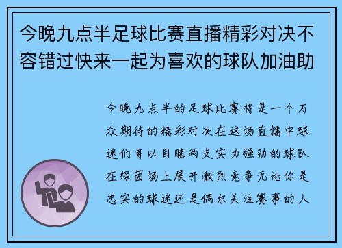 今晚九点半足球比赛直播精彩对决不容错过快来一起为喜欢的球队加油助威