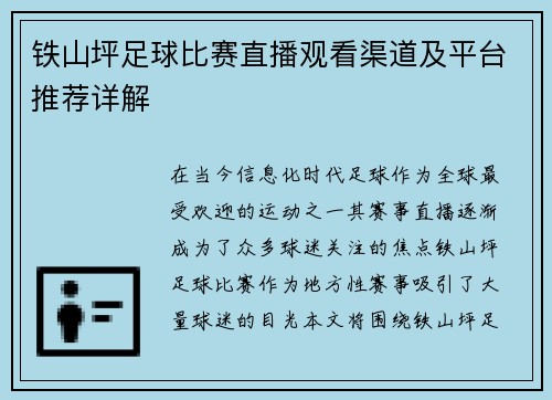 铁山坪足球比赛直播观看渠道及平台推荐详解